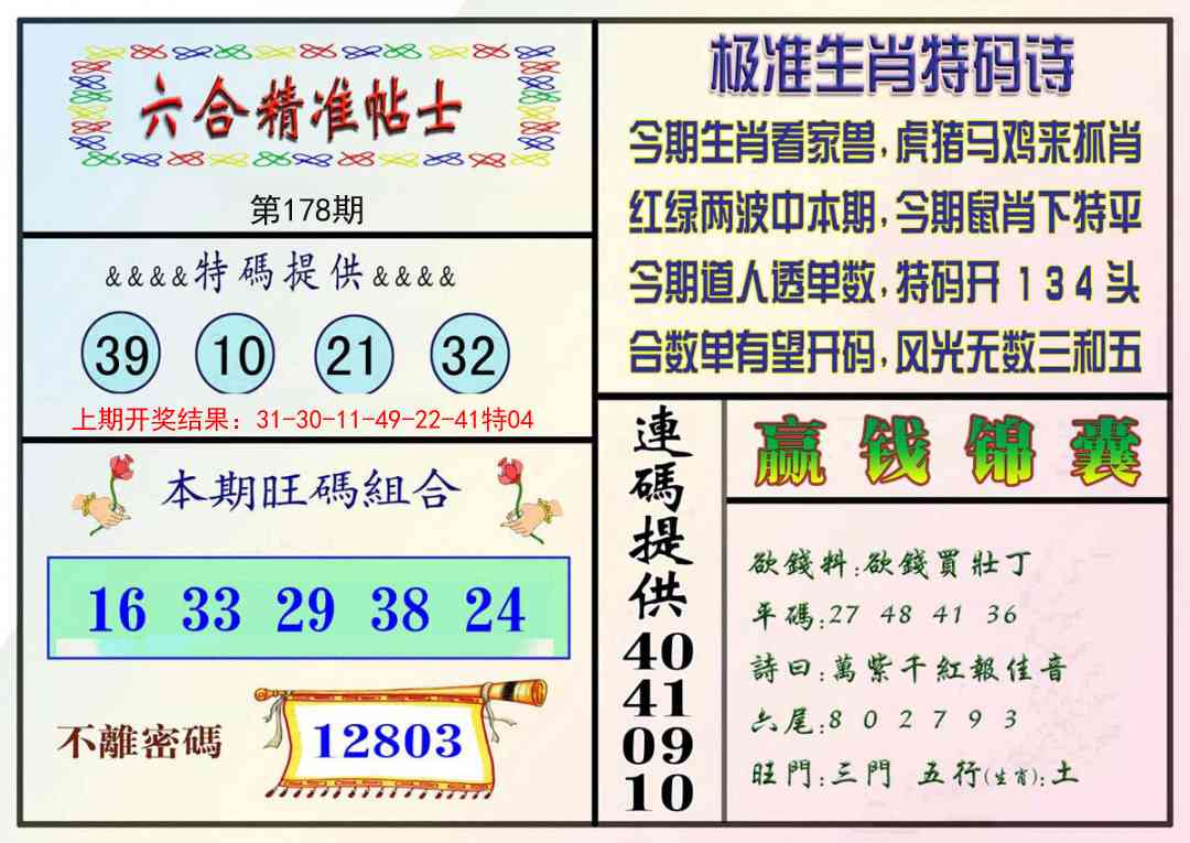 178期精准贴士[图]