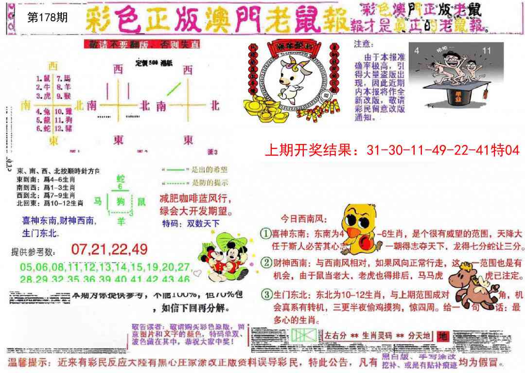 178期彩色正版澳门老鼠报[图]