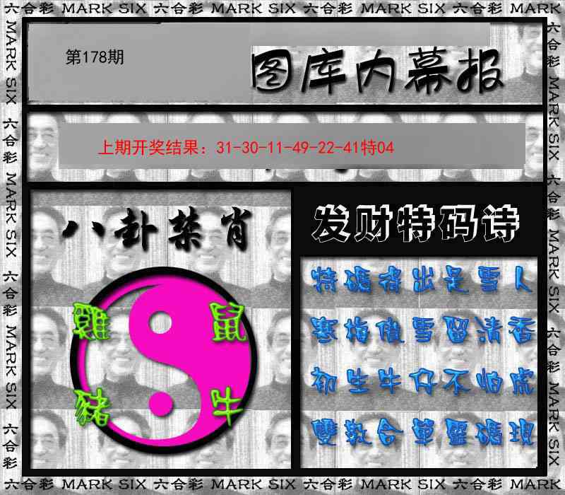 178期内幕报[图]