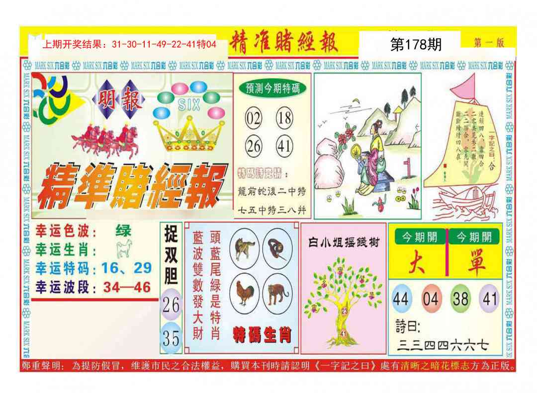 178期精准赌经报A[图]