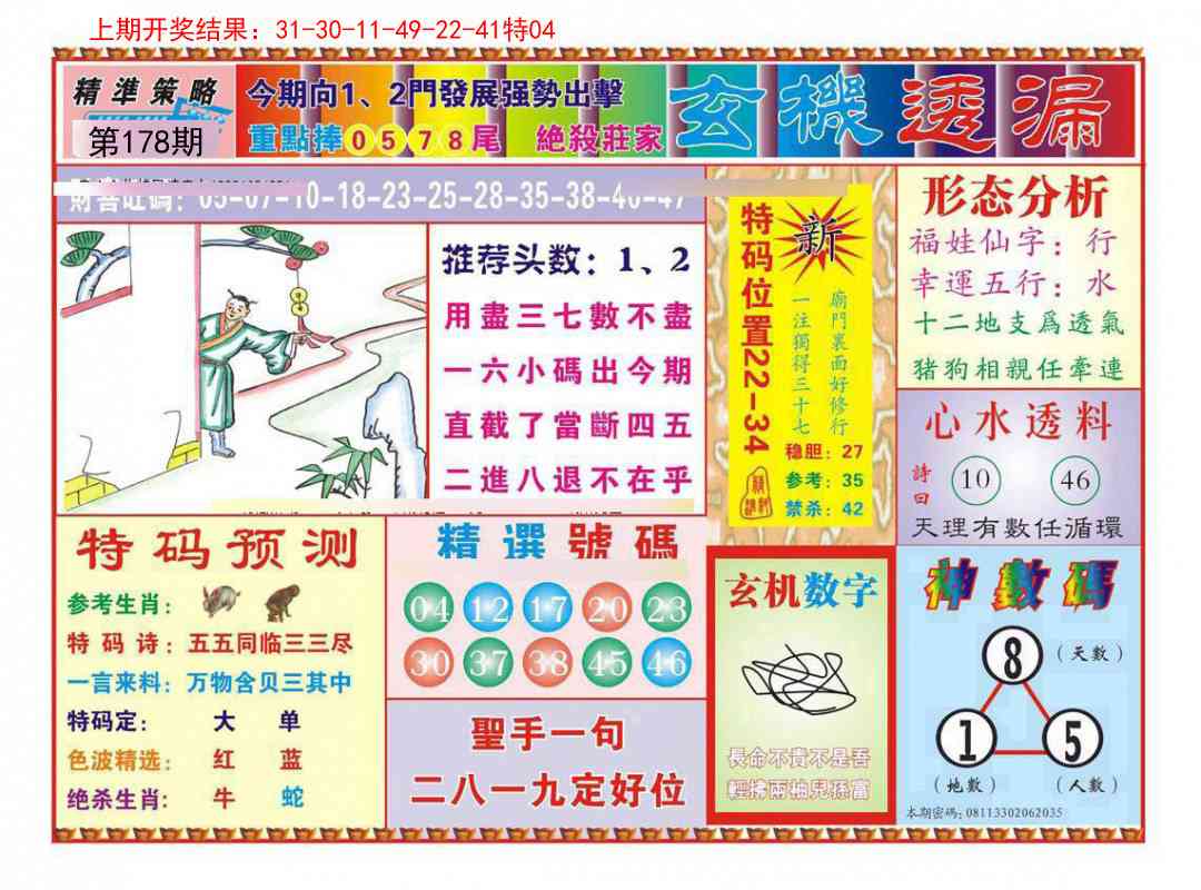 178期玄机透漏[图]