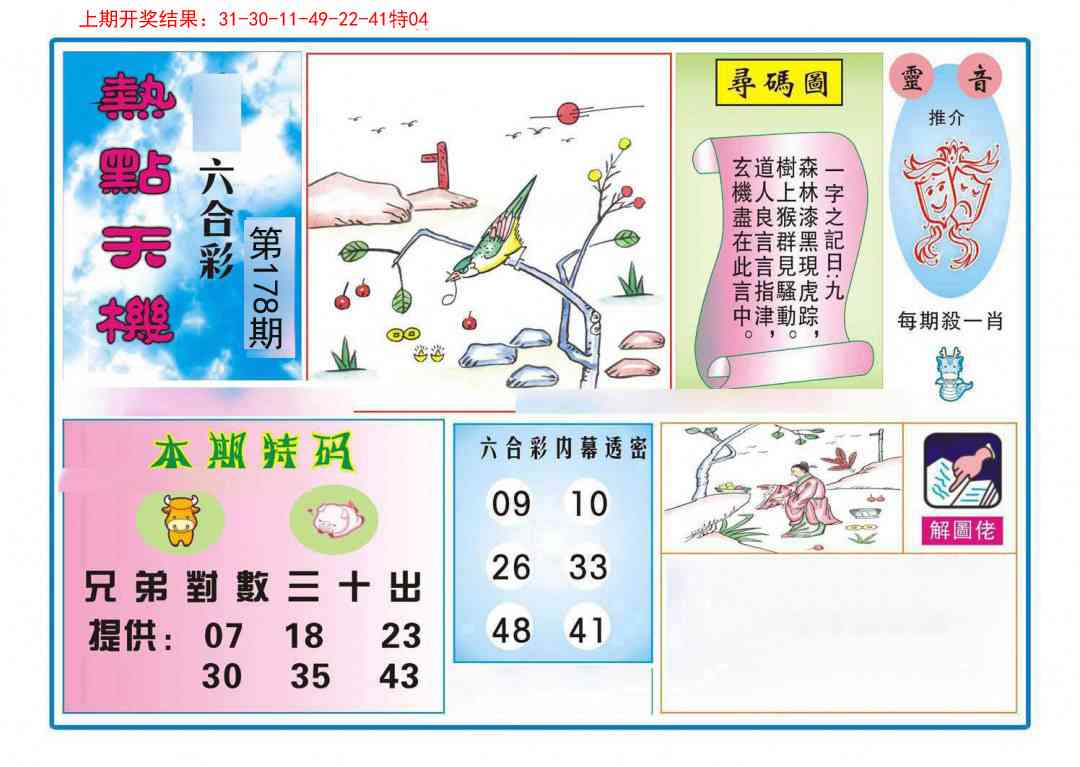 178期热点天机[图]