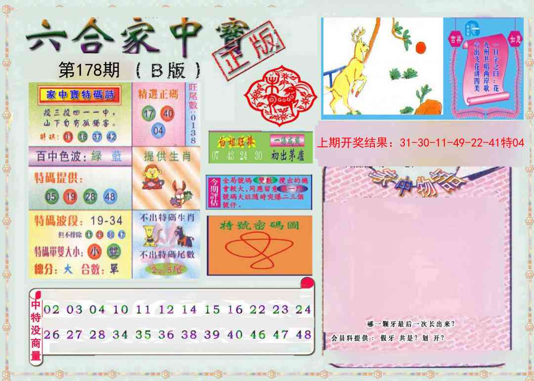 178期六合家中宝B[图]
