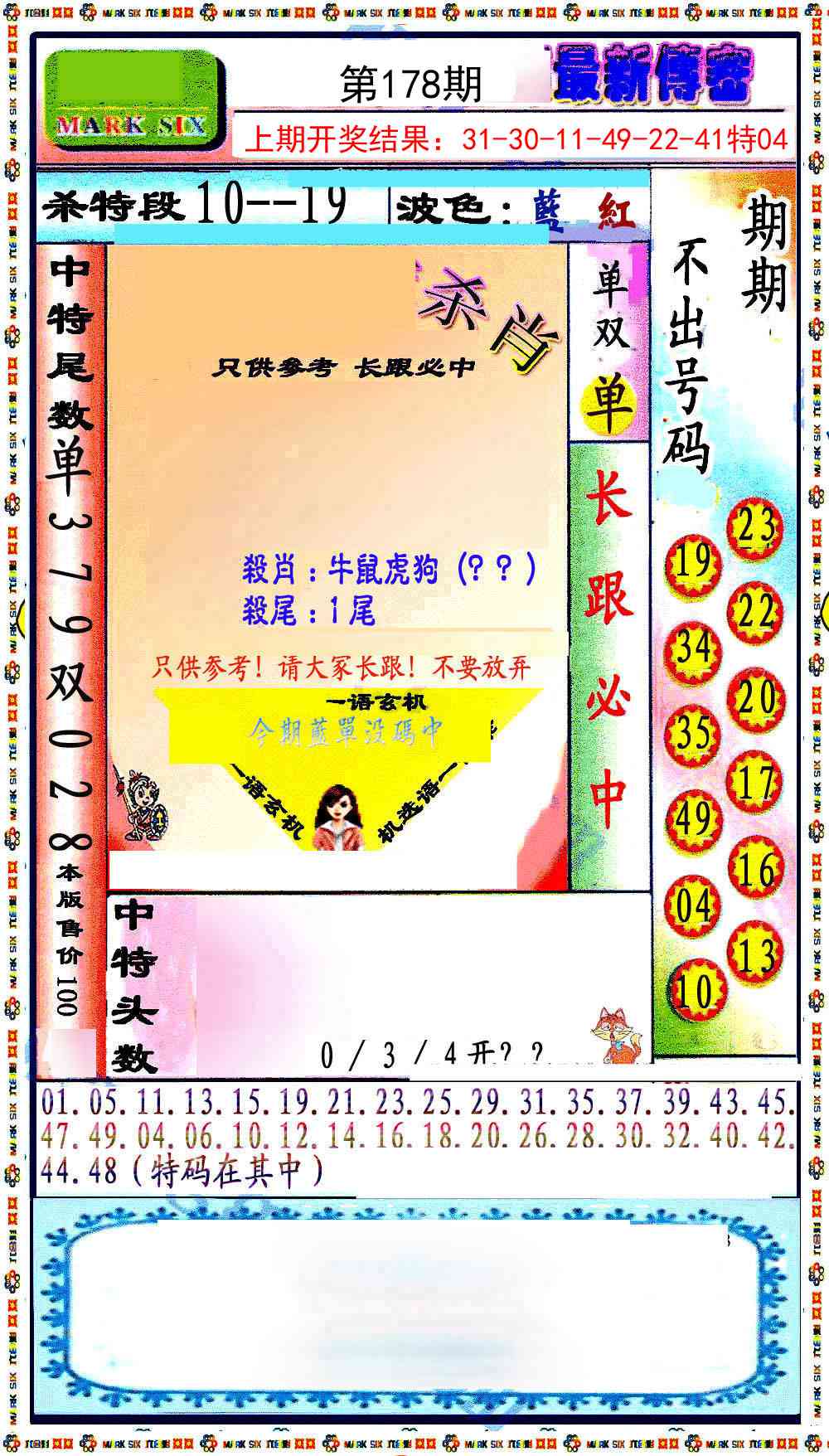 178期最新传密绝杀6肖[图]