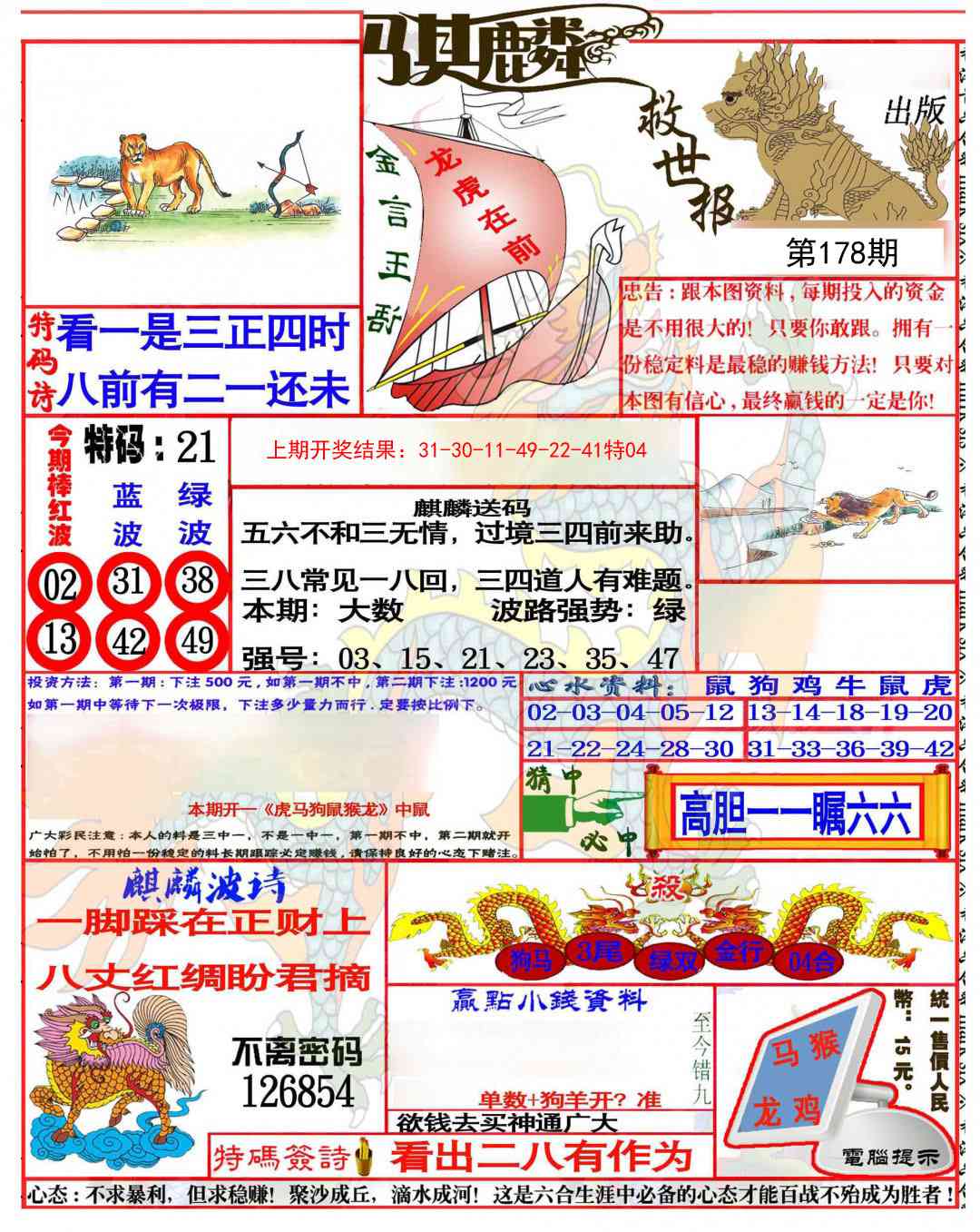 178期麒麟救世报(准)[图]