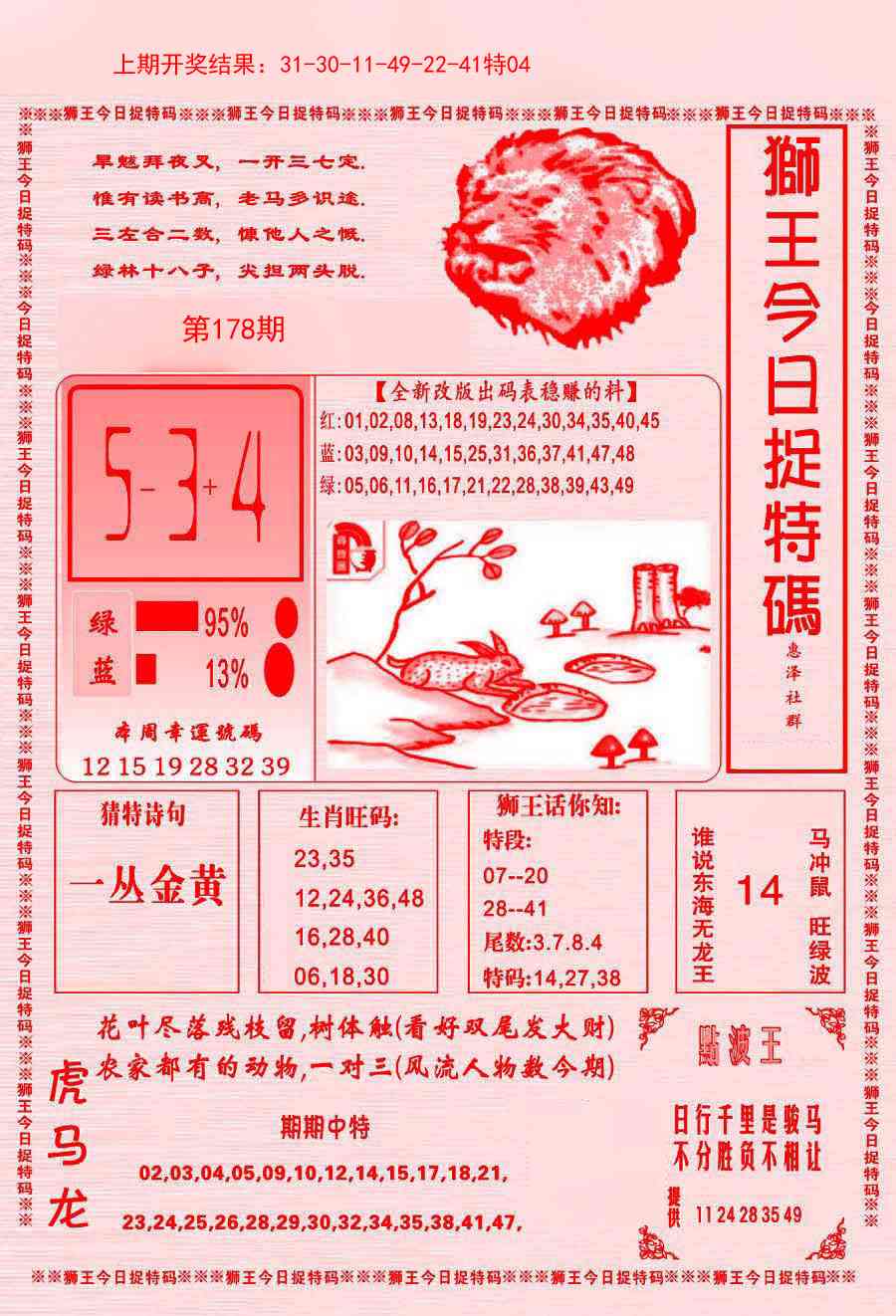 178期狮王今日抓特码[图]