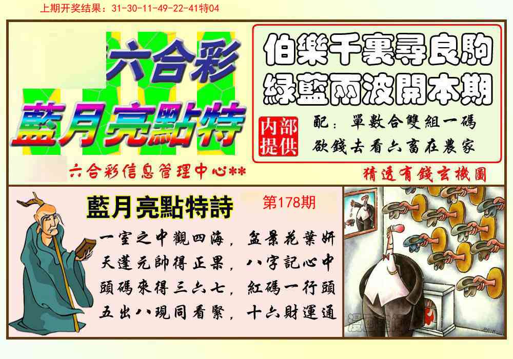 178期蓝月亮点特码[图]