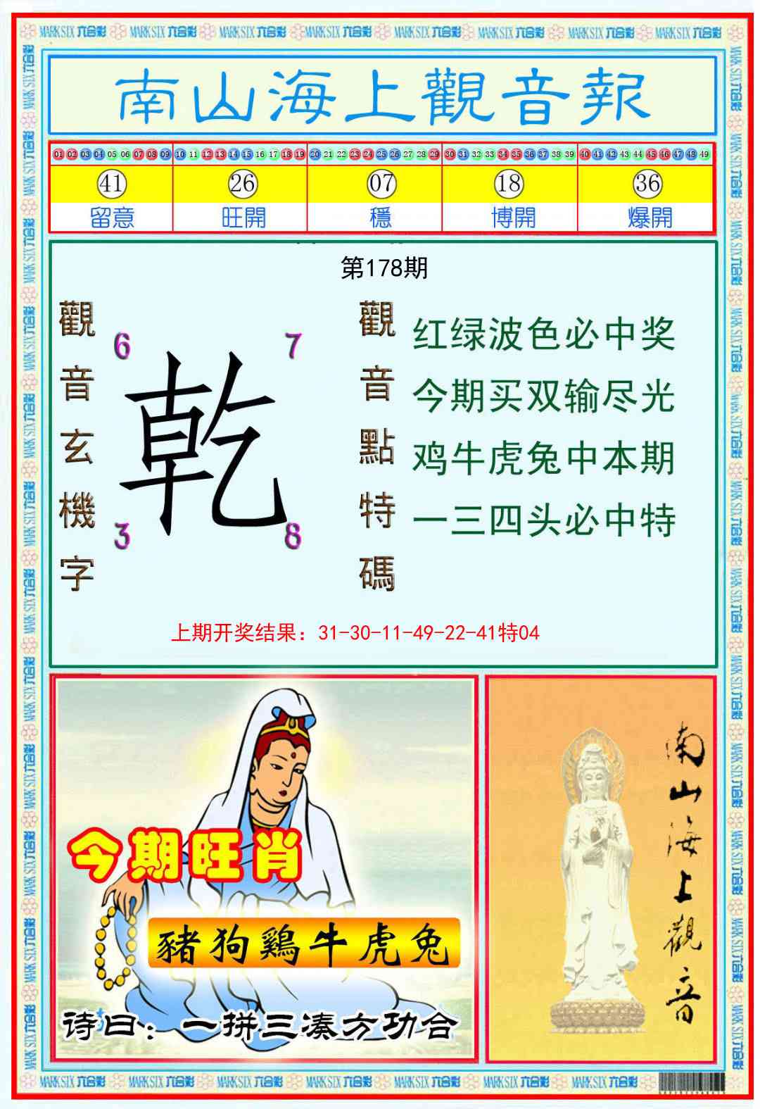 178期南海观音彩报[图]