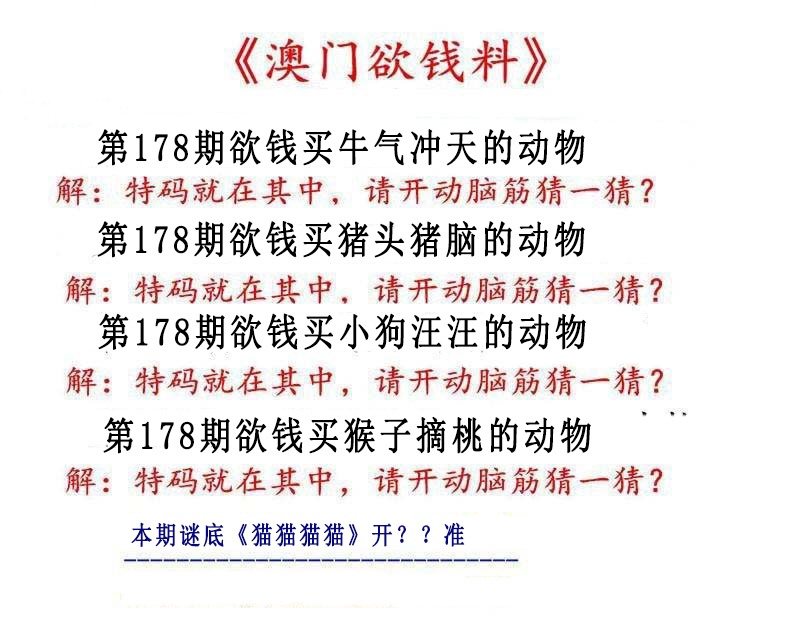 178期澳门欲钱料[图]