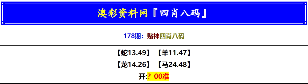 178期赌神四肖八码[图]