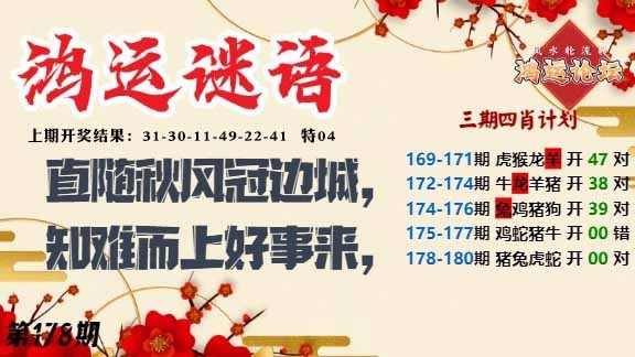 178期鸿运谜语[图]
