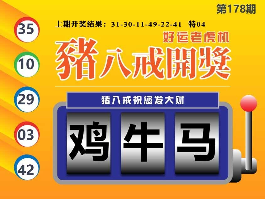 178期猪八戒开奖A[图]