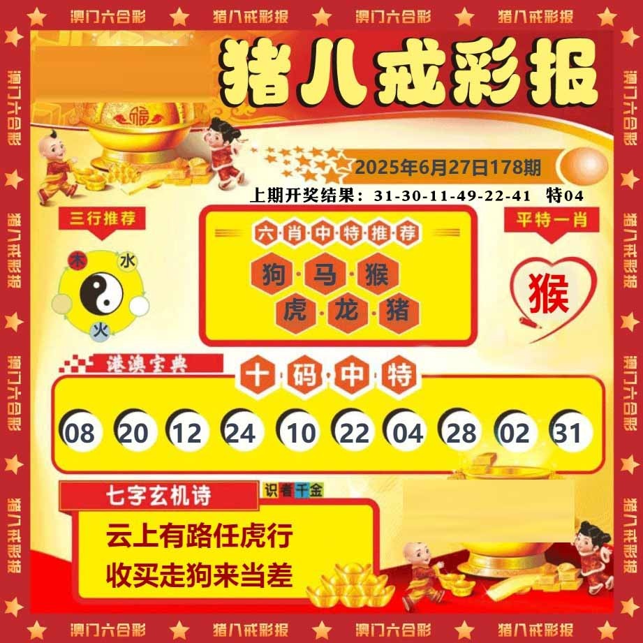 178期猪八戒彩报[图]