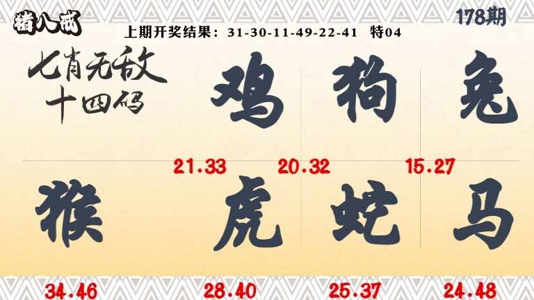 178期七肖无敌14码[图]