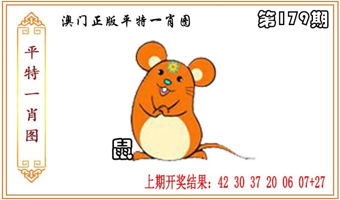 179期正版平特一肖图[图]