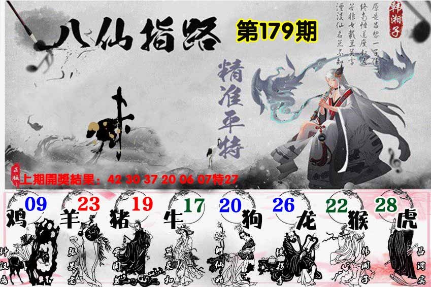 179期八仙指路[图]