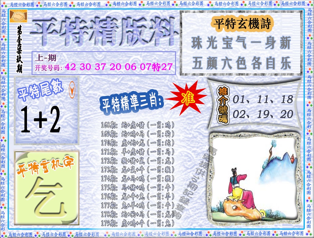 179期平特精版料[图]