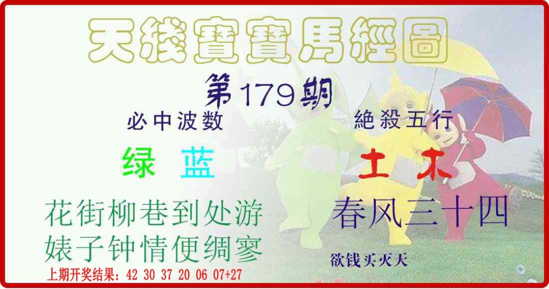 179期天线宝宝马经图[图]
