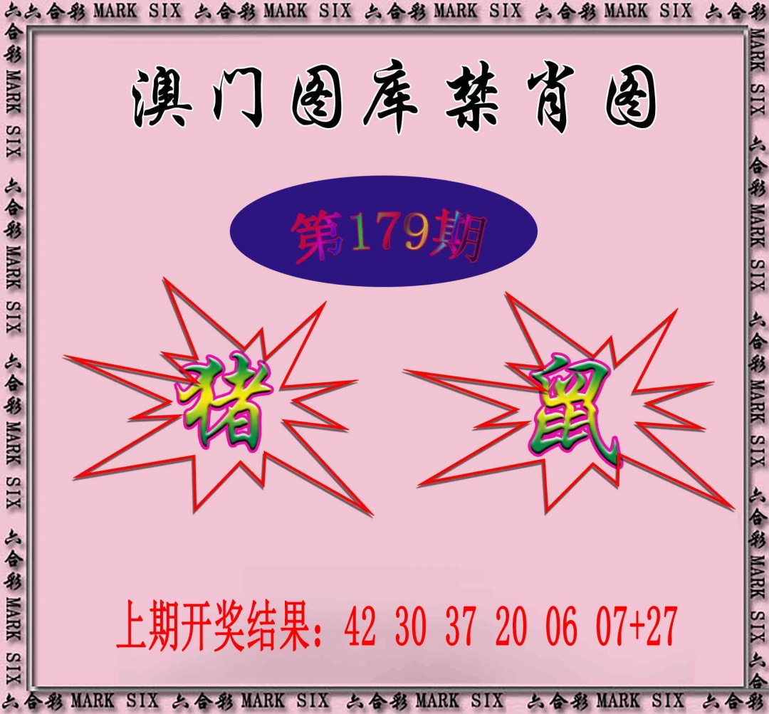 179期统一禁肖图[图]