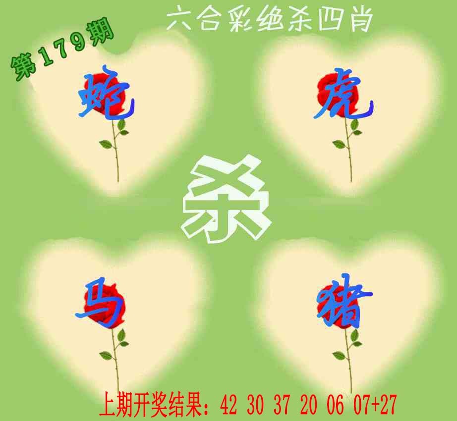 179期赛马会绝杀四肖[图]