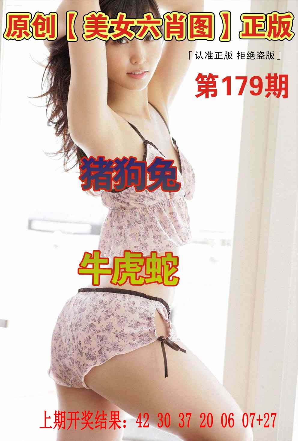 179期美女六肖图[图]