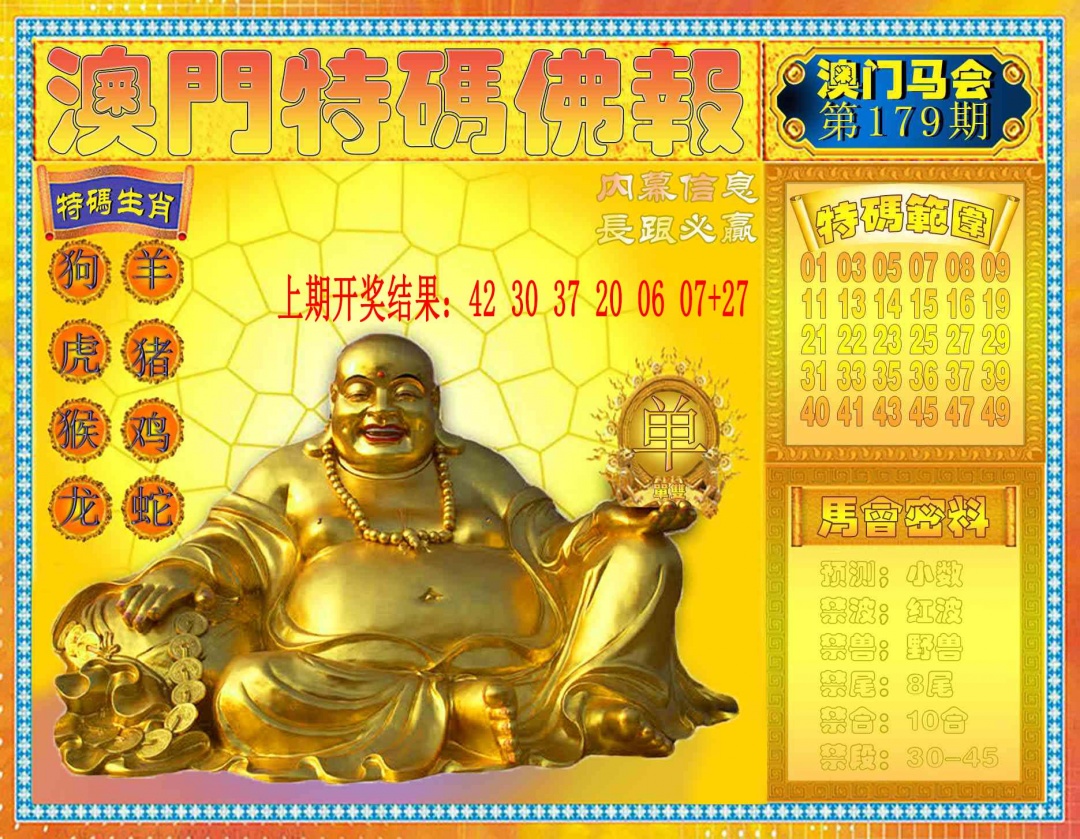 179期特码佛报[图]