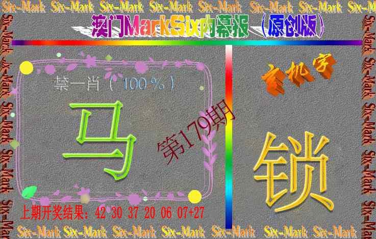 179期赛马会内幕报(原创版）[图]