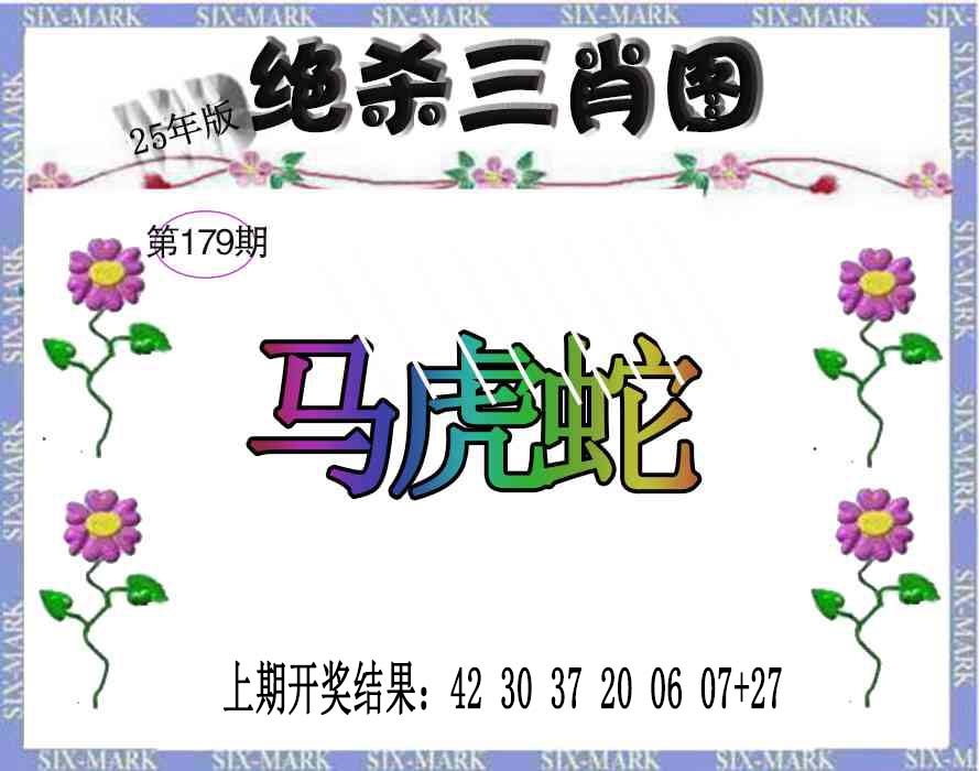 179期生财有道杀三肖[图]