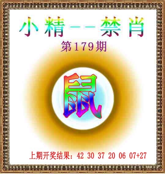 179期小精禁肖[图]