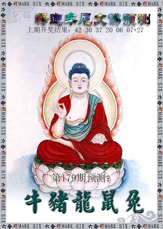 179期释迦牟尼文佛预测[图]