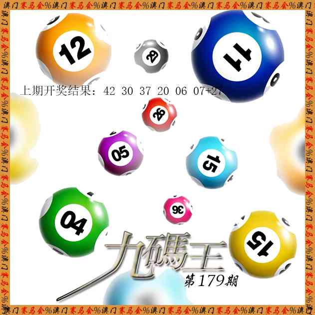 179期九码王[图]