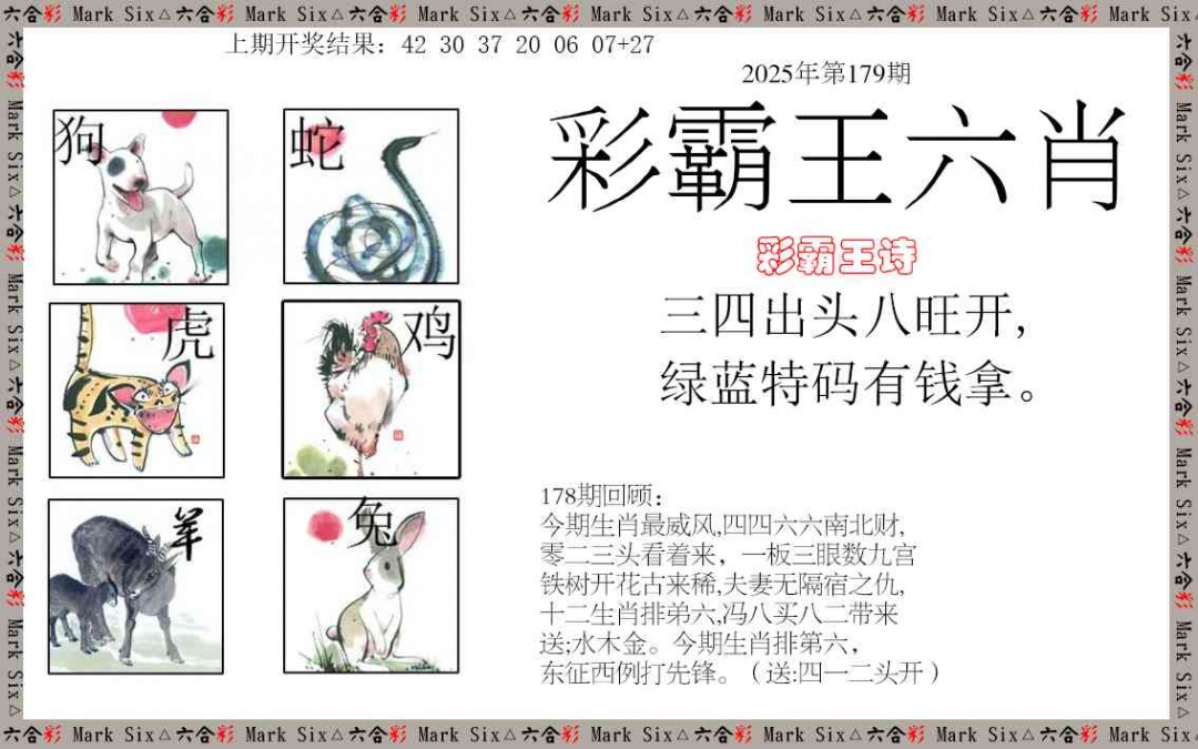 179期彩霸王六肖[图]