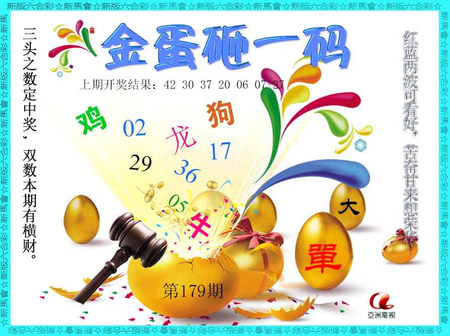 179期金蛋砸一码[图]