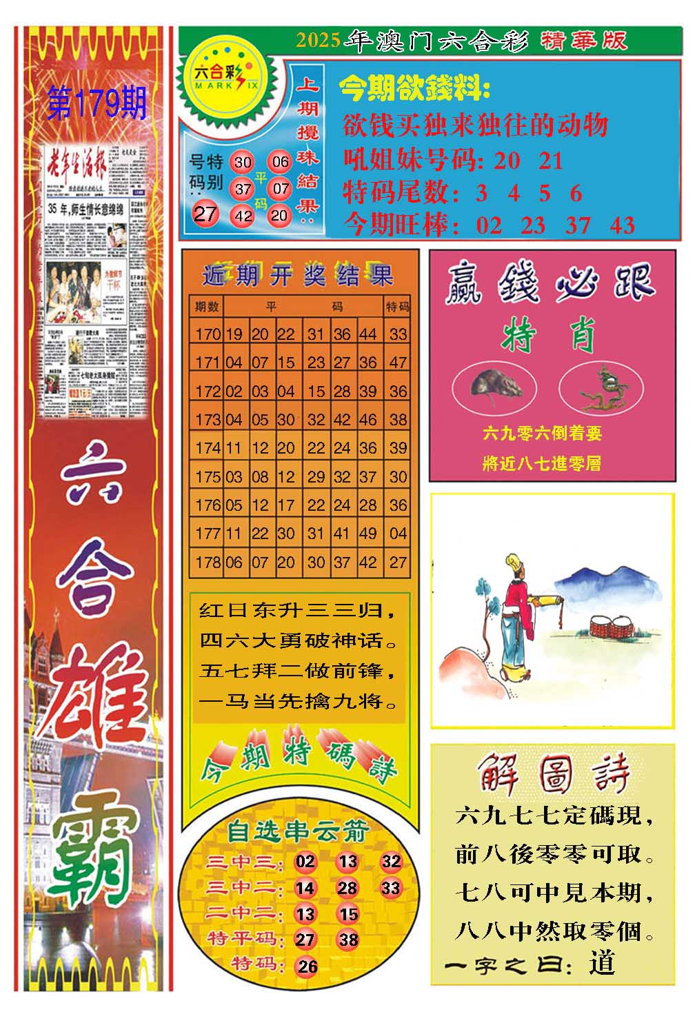 179期六合雄霸[图]