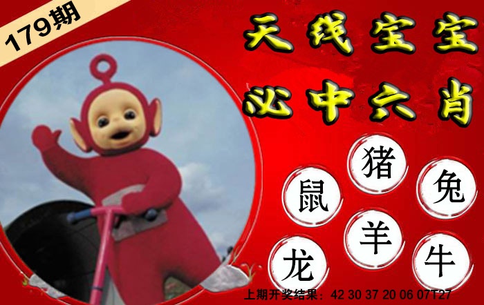 179期宝宝必中六肖[图]