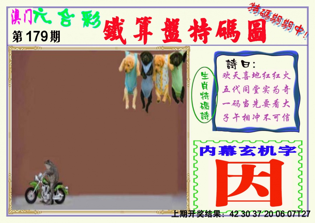 179期铁算盘特码图[图]