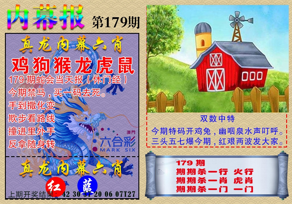 179期真龙内幕报[图]