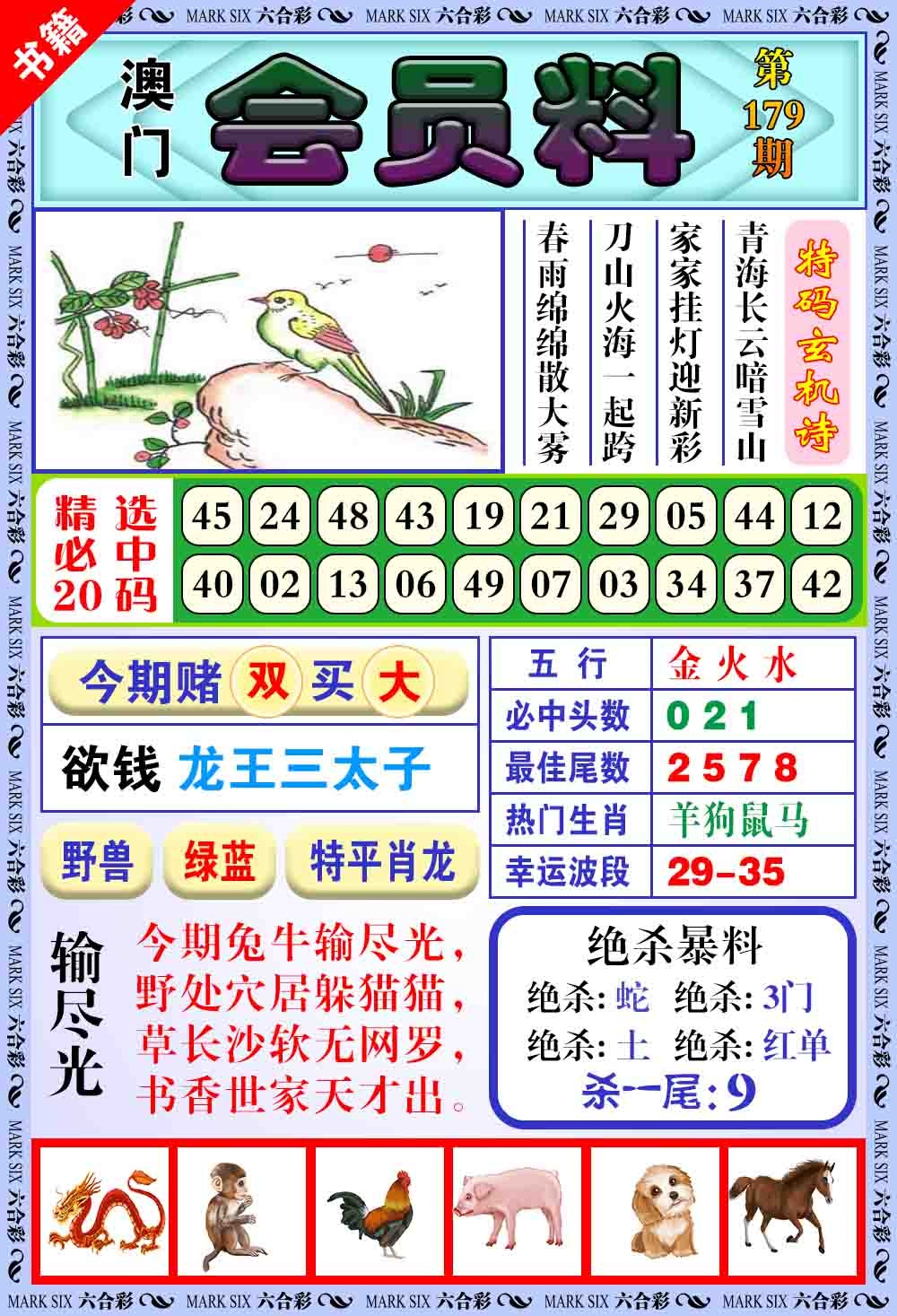 179期澳门银宝典[图]