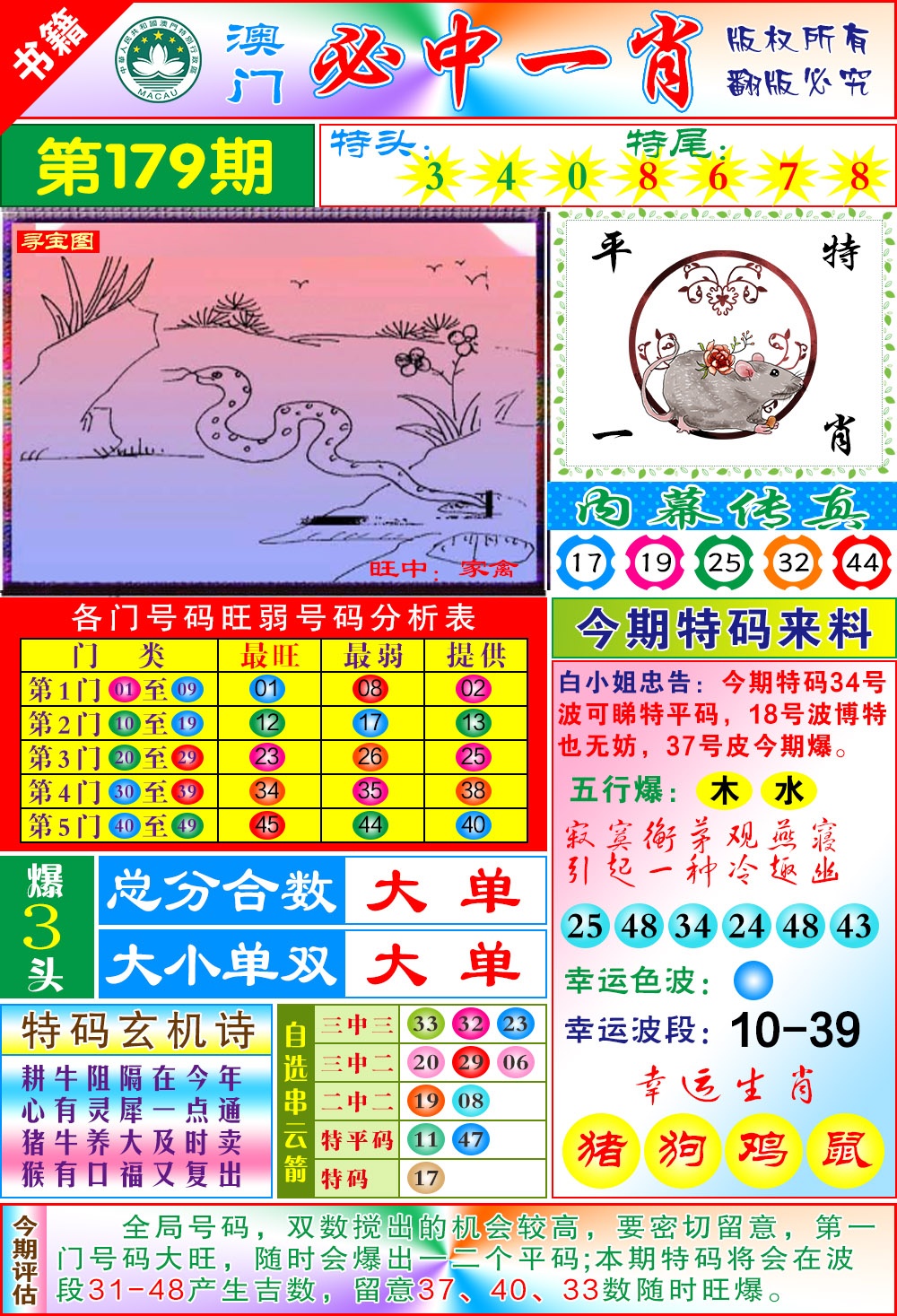 179期澳门玄机一特[图]