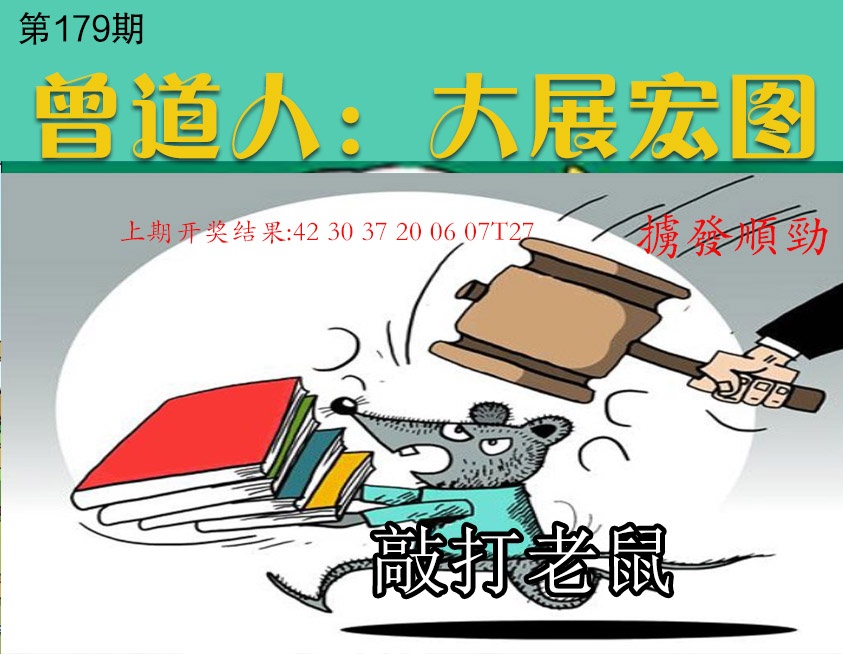 179期大展宏图[图]