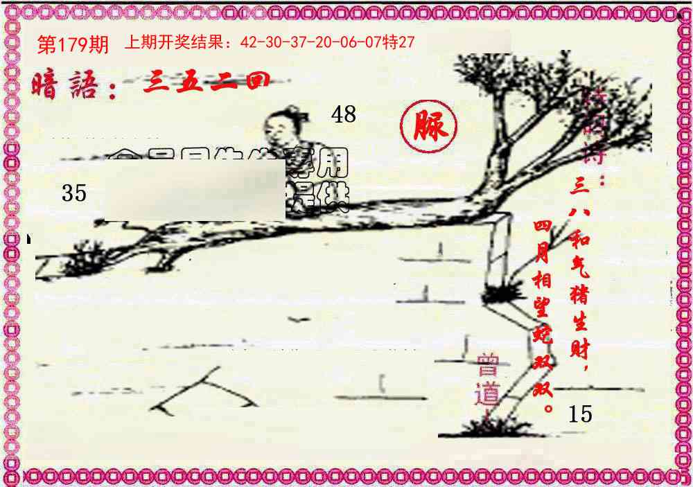 179期新暗语报[图]