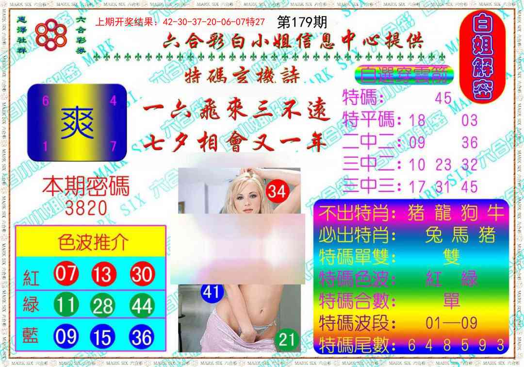 179期白姐解密[图]