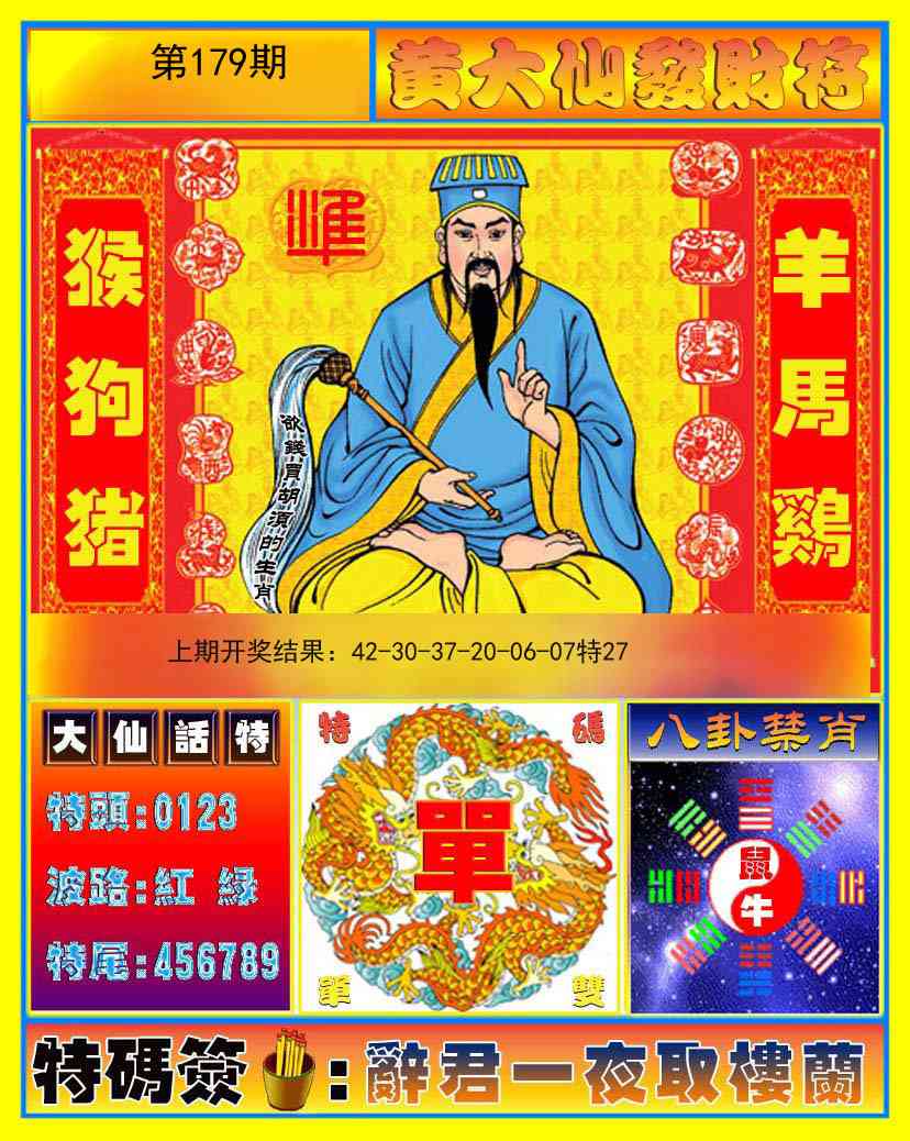 179期黄大仙发财符[图]