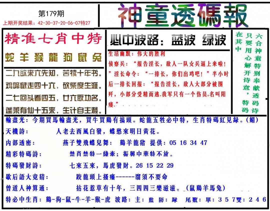 179期神童透码报[图]