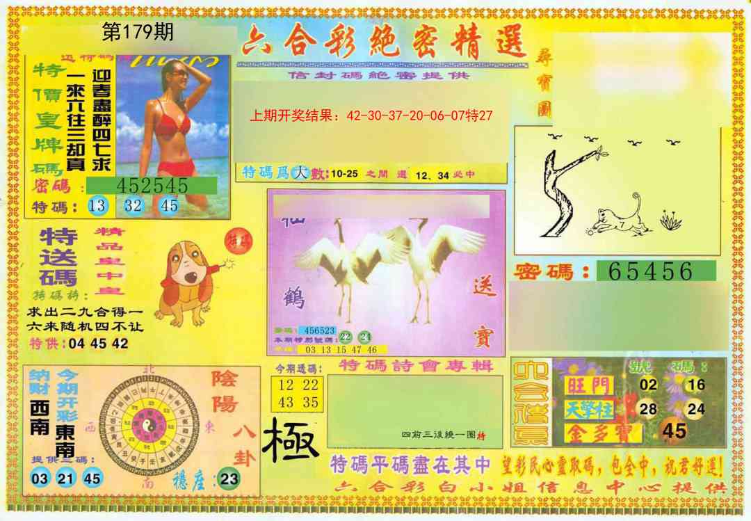 179期绝密精选A[图]