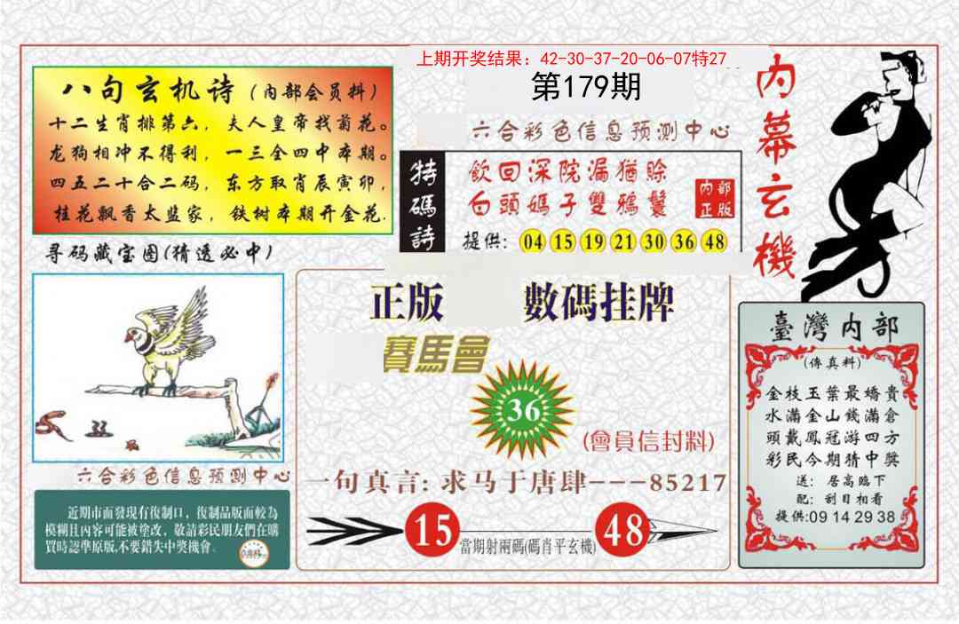 179期内幕玄机报[图]