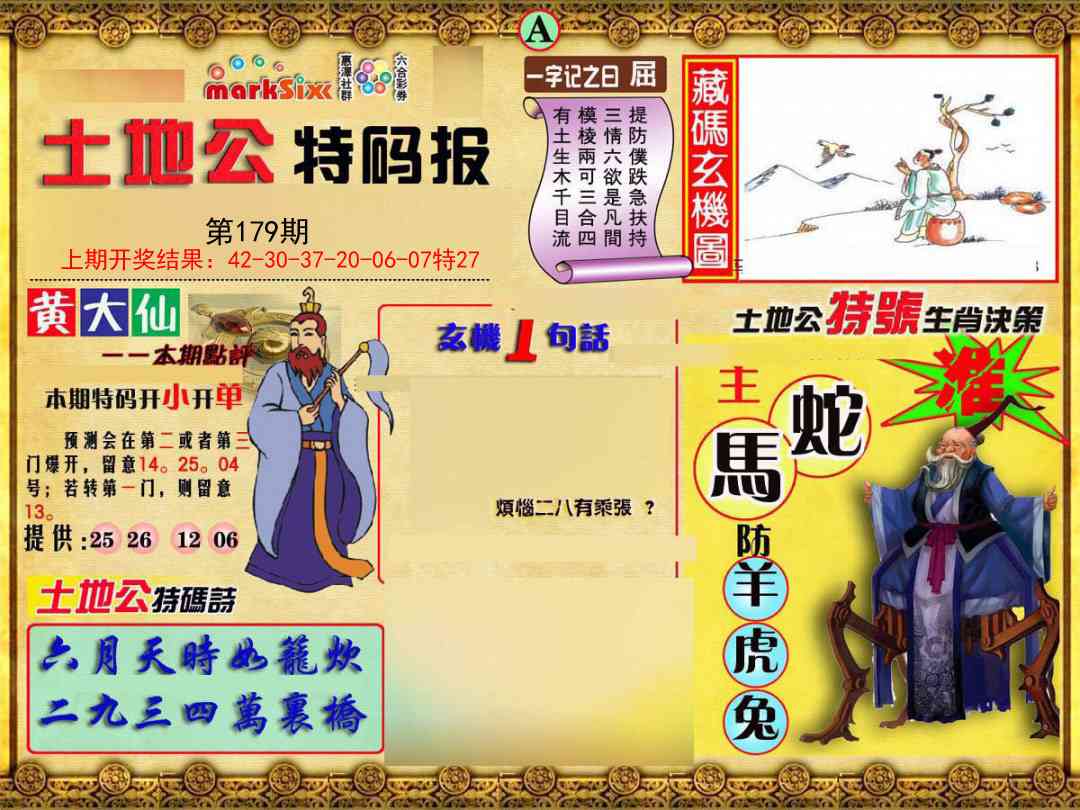 179期土地公特码报A[图]