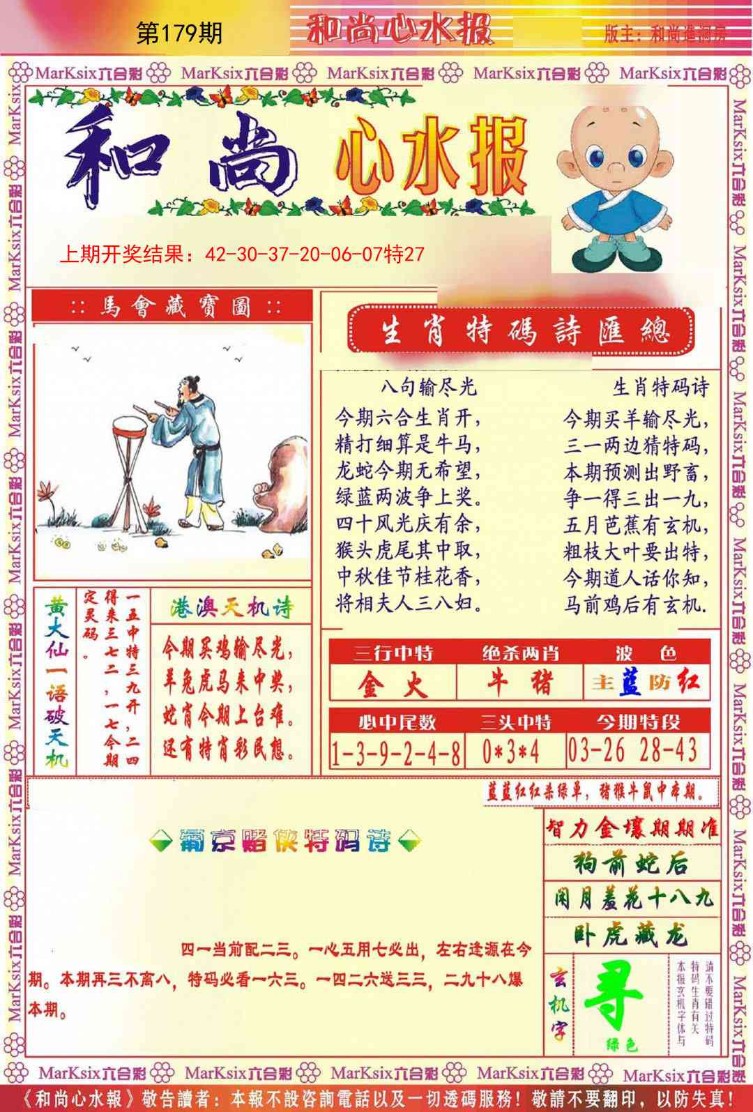 179期和尚心水报[图]