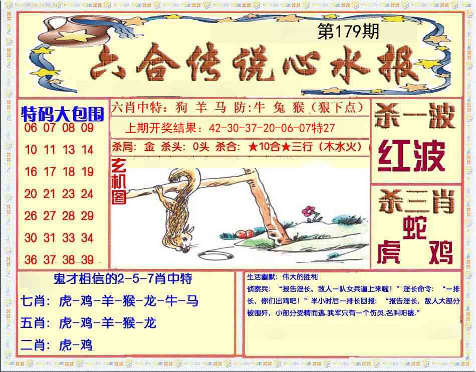 179期六合传说(心水版)[图]