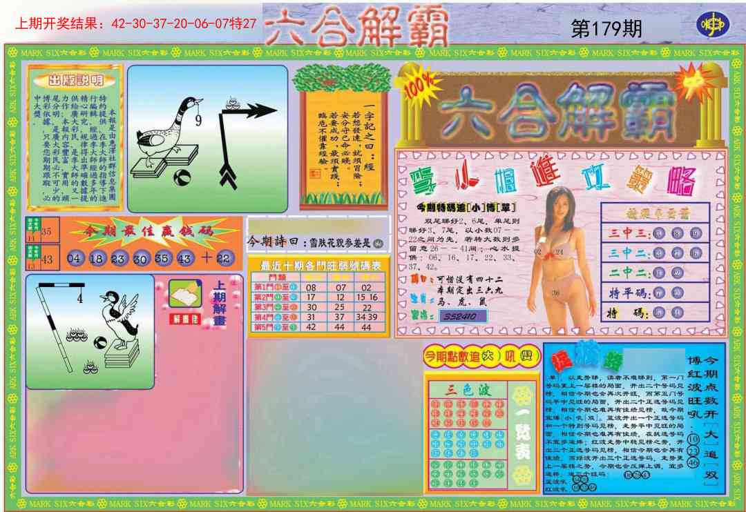 179期六合解霸A[图]
